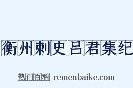 衡州刺史吕君集纪是什么意思的图片